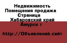 Недвижимость Помещения продажа - Страница 2 . Хабаровский край,Амурск г.